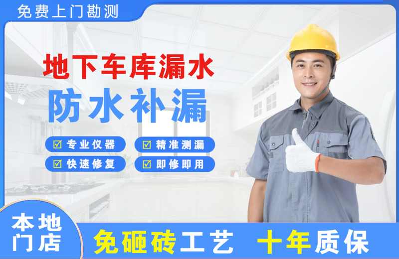 永新地下车库漏水维修